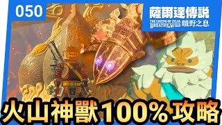 【薩爾達傳說 曠野之息】50-火山神獸100%攻略 ( 2022還在玩 )