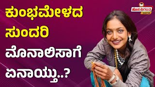 Kumbh Mela Viral Star Mona Lisa | ಕುಂಭಮೇಳದ ಸುಂದರಿ - ಮೊನಾಲಿಸಾಗೆ ಏನಾಯ್ತು..? Hosadigantha Digital