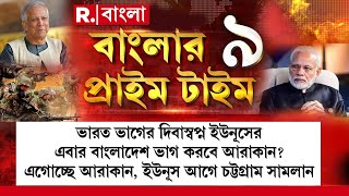 Banglar Prime Time  | টুকরো টুকরো বাংলাদেশ? আসছে আরাকান, ইউনূস পালান