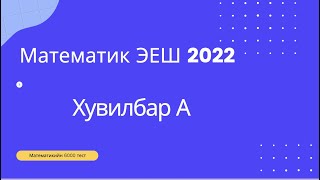 Математик ЭЕШ 2022 А хувилбар