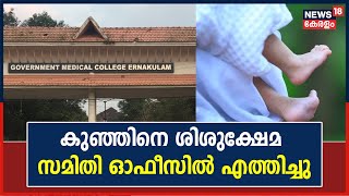 Fake Birth Certificate Row |നിയമവിരുദ്ധമായി ദത്തു നൽകി;കുഞ്ഞിനെ ശിശുക്ഷേമ സമിതി ഓഫീസിൽ എത്തിച്ചു