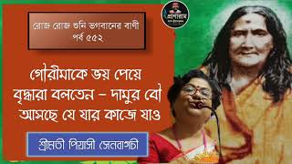 গৌরীমাকে ভয় পেয়ে বৃদ্ধারা বলতেন - দামুর বৌ আসছে যে যার কাজে যাও(পর্ব ৫৫২-রোজরোজ শুনি ভগবানেরবাণী)