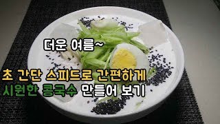 [콩국수] 복날 , 콩국수 ,  Noodles in Cold Soybean Soup, korean food