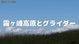 【長野県】霧ヶ峰高原とグライダー