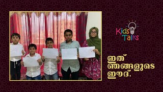 ഞങ്ങളുടെ  ഈദ് ... | Our Eid Day