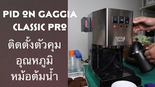 PID on Gaggia Classic Pro ตัวคุมอุณหภูมิหม้อต้ม เครื่องชงกาแฟ