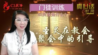 【C3門訓】C3靈修與聖靈在教會聚會中的引導（倪柝聲）