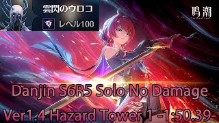 【鳴潮】Ver.1.4 深境の塔 1階 丹瑾ノーダメ単騎 TOA Hazard Tower 1 Danjin Solo No Damage【Wuthering Waves】