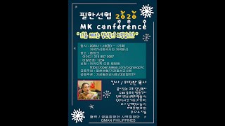 MK 컨퍼런스ㅣ둘째날ㅣ전체실황