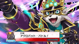 【LIVE A HERO】 SS級 アクロバット・バトル！🤹🏻‍♀️ 【ラブヒロ】