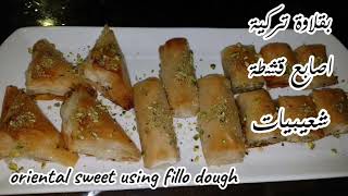 Oriental sweet in one minute حلويات شرقيه بقلاوة أصابع قشطة شعيبيات في دقيقه واحده