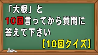 10回クイズ問題part25　簡単クイズ　いじわるクイズ　脳トレ　頭の体操　リハビリ　高齢者施設　デイサービス　レクリエーション