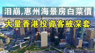 淚崩，惠州海景房白菜價，大量香港投資客被深套。#中國新聞 #香港 #惠州房價 #海景房 #投資 #炒房 #房價 #財經 #房地產 #經濟