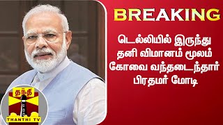 #Breaking : டெல்லியில் இருந்து தனி விமானம் மூலம் கோவை வந்தடைந்தார் பிரதமர் மோடி | PM Modi