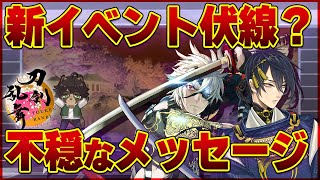 【刀剣乱舞】大型イベントの伏線？アプデ後にこんのすけが受信した謎のメッセージ・・・もしかして大侵寇再び？【ノガミの狸】 #刀剣乱舞　#刀剣乱舞online