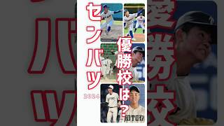 【センバツ2024 優勝候補はここだ！】