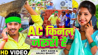 #Video - Ac किनल ज़रूरी है - #Amit Ashik & #Anjali Bharti का न्यू कॉमेडी वीडियो - #Magahi Song 2024