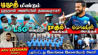 Dimuth - மீண்டும் ஒருநாள் அணியின் தலைவராக ? ராகுல் கலக்கல், மொஷின் அசத்தல் LSG வெற்றி | ARV Loshan