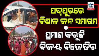 Padmapurbyelection :ପଦ୍ମପୁର ରେ ବିଶାଳ ଜନ ସମାଗମ ,ପ୍ରମାଣ କରୁଛି ବିଜୟ ବିଜେଡିର