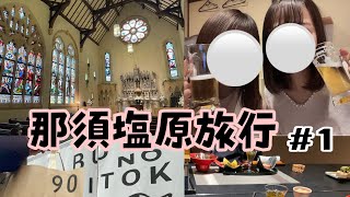 【Vlog】那須塩原旅行 | ドライブ | OLの休日