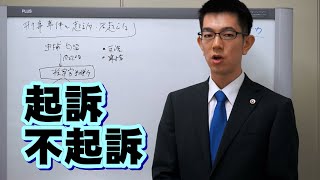 起訴と不起訴／厚木弁護士ｃｈ・神奈川県