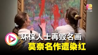 环保人士再毁名画  莫奈名作遭染红