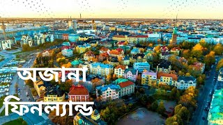 #Finland #Life ফিনল্যান্ড সম্পর্কে অজানা কিছু তথ্য । ফিনল্যান্ড । Finland। ভারচুয়াল । Virtual Bangla