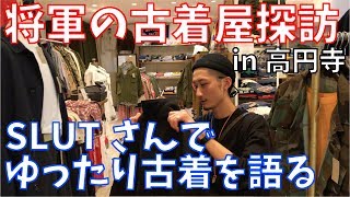 【ファッション】将軍とゆったりお買い物！？高円寺の古着屋さんを巡る！part１