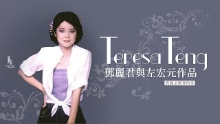 鄧麗君與左宏元作品｜寶麗金歌林時期｜1977-1983｜テレサ・テン｜Teresa Teng｜古月