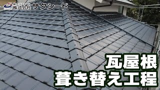 T様邸 屋根葺き替え工事