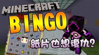 Minecraft BINGO 生存競賽 - 紙片也想復仇?