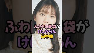 ふわトロ夢袋がけしからん田中瞳 #女子アナ #shorts