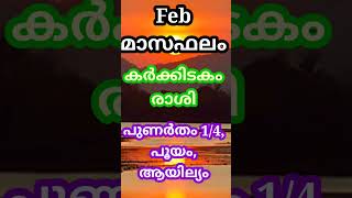 #Short#malayalam astrology#feb മാസഫലം കർക്കിടകം രാശി പുണർതം1/4,പൂയം,ആയില്യം@smectonlineconsultation