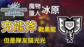 【 魔物獵人世界:冰原 】充能斧戰黑龍 - 但是隊友貓光光 ｜雪 - Izar Snow Gaming