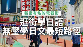 Visit Shinjuku to learn Japanese | See what Japanese can be learned