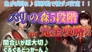 【横移動と間合いが安定を生みます♪】バリの森5段階各ゲージポイント解説！討伐映像解説！【黒い砂漠モバイル】