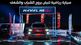 HAVAL H6 GT سيارة رياضية تنبض بروح الشباب والشغف