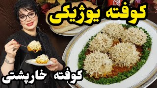 کوفته یوژیکی | راز کوفته خارپشتی روسی🦔 ساده و خوشمزه و فوری😋