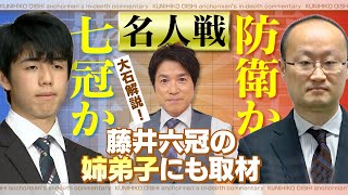 【大石が深掘り解説】藤井六冠が名人戦第１局に勝利。姉弟子は「持ち時間に注目！」