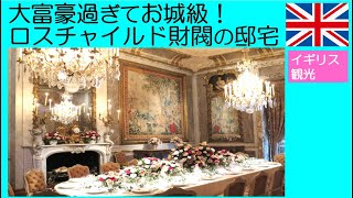 【英国生活記】 ワデスドンマナー　Waddesdon Manor.