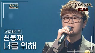 신용재(Shin Yong Jae) - 너를 위해 [불후의명곡 레전드/Immortal Songs Legend] | KBS 130223 방송