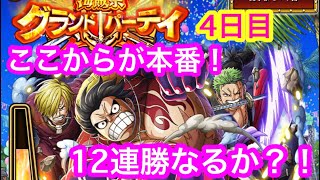 【トレクル 】12連勝なるか！グランドパーティ！海賊祭！4日目！