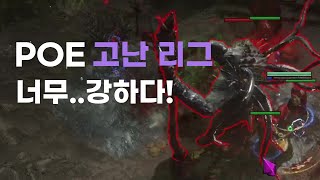 [POE 3.23] 총주교? 포식자? 또 뭔데...?!! #29