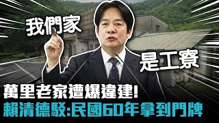 萬里老家遭爆違建！賴清德舉「2時間點」駁：民國60年就拿到門牌【CNEWS】