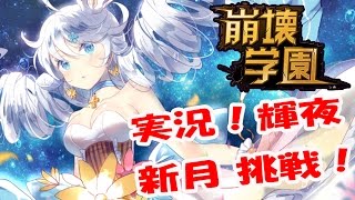 【崩壊学園 実況! LV101 】 輝夜新月 挑戦！の巻（崩坏学园2/GunsGirlZ)