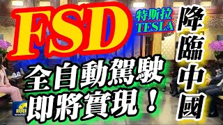 中國對特斯拉FSD亮綠燈：真實全自動駕駛時代即將來臨！