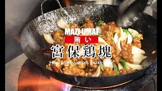 今日の賄い【宮保鶏塊】 若鶏のピリ辛四川ソース炒め Stir-fried chicken with szechwan sauce まかないガールズNo7