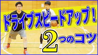 見なきゃ損!!【ドライブで相手を抜き去る秘訣】ドライブスピードを一気に上げる為の2つのコツを徹底解説！　バスケ練習方法　ミニバス練習　ミニバス上達