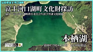 富士河口湖町文化財探訪　第8回 「本栖湖」