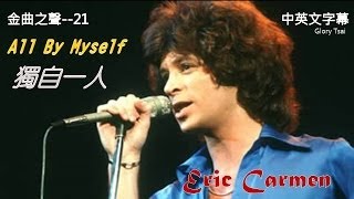 金曲之聲--021 All by myself 獨自一人..Eric Carmen ....中英文字幕